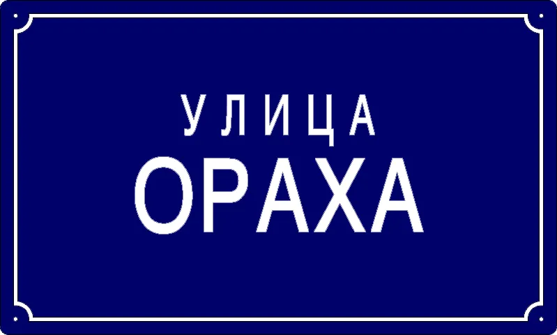 Табла са називом улице/трга — Улица ораха, Панчево