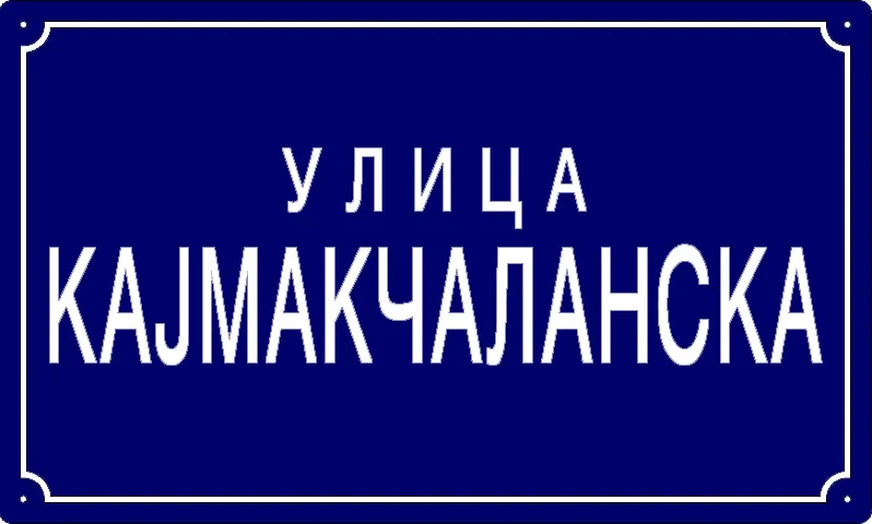 Табла са називом улице/трга — Кајмакчаланска улица, Pančevo