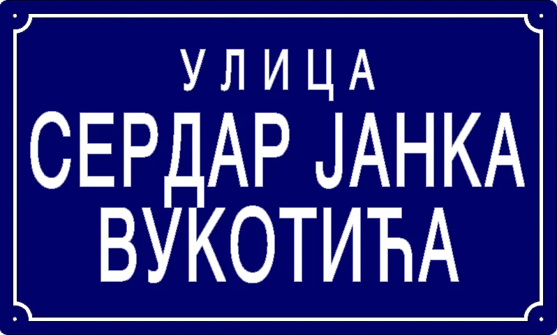 Табла са називом улице/трга — Улица сердар Јанка Вукотића, Panchevo
