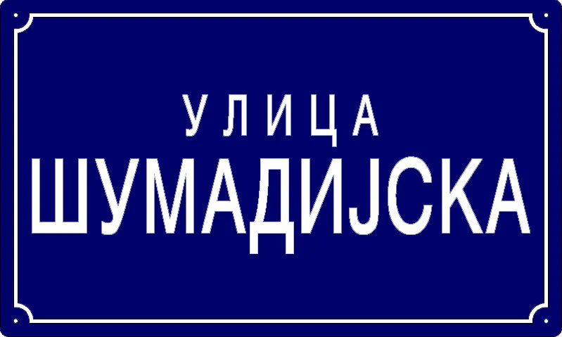 Табла са називом улице/трга — Шумадијска улица, Панчево