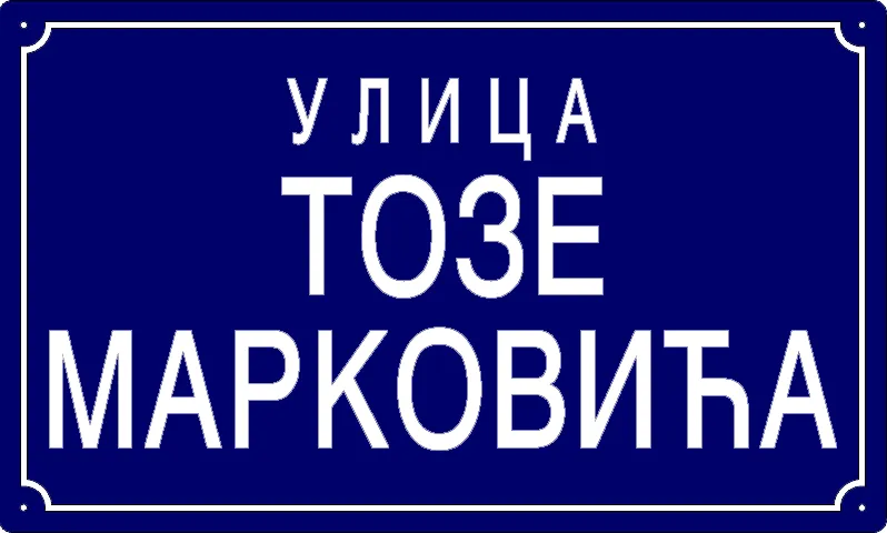 Табла са називом улице/трга — Улица Тозе Марковића, Pančevo
