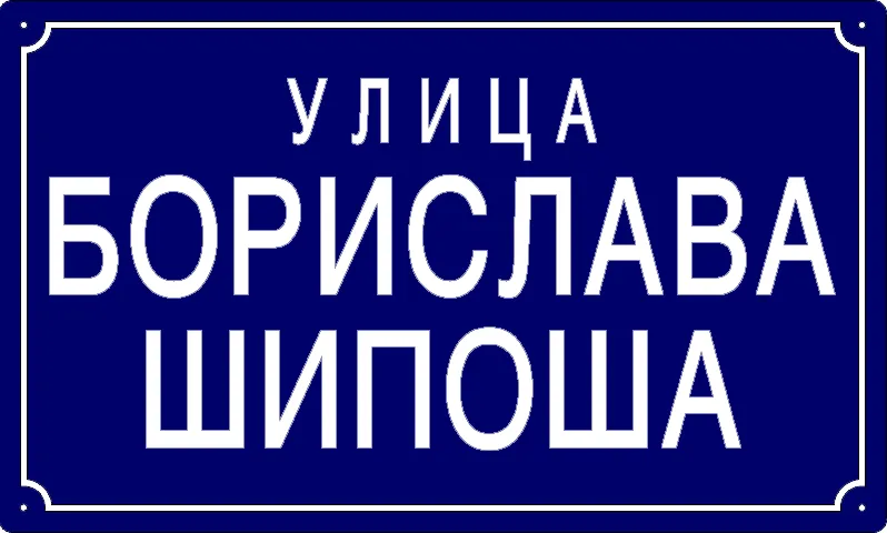 Табла са називом улице/трга — Улица Борислава Шипоша, Panchevo