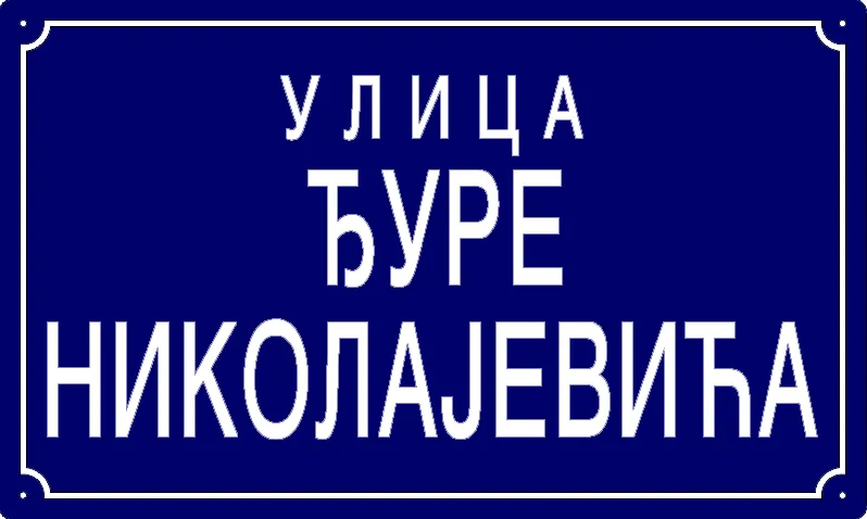 Табла са називом улице/трга — Улица Ђуре Николајевића, Panchevo