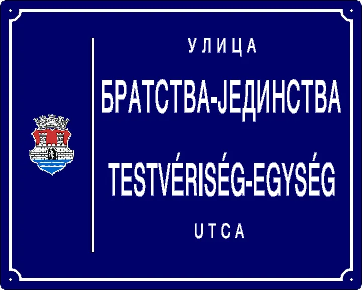 Табла са називом улице/трга — Улица братства-јединства, Pančevo