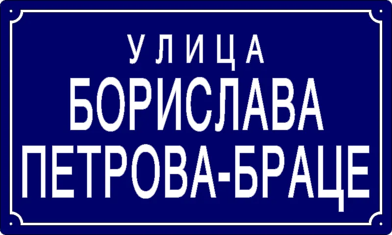 Табла са називом улице/трга — Улица Борислава Петрова — Браце, Pančevo