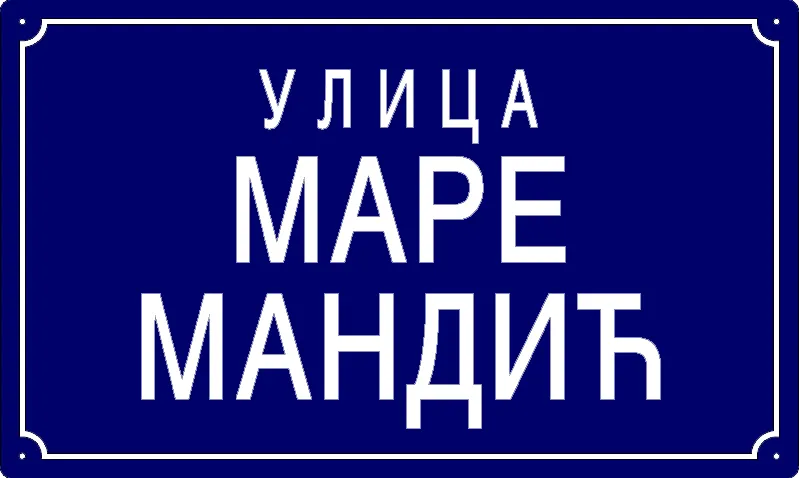 Табла са називом улице/трга — Улица Маре Мандић, Panchevo