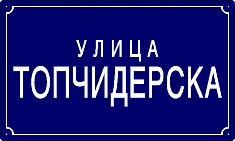 Табла са називом улице/трга — Топчидерска улица, Панчево