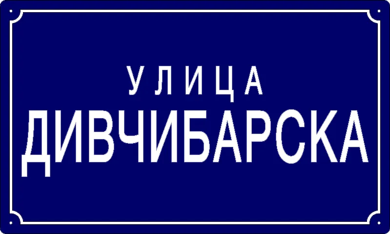 Табла са називом улице/трга — Дивчибарска улица, Панчево