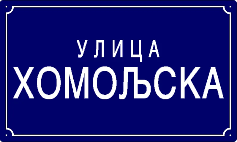 Табла са називом улице/трга — Хомољска улица, Панчево