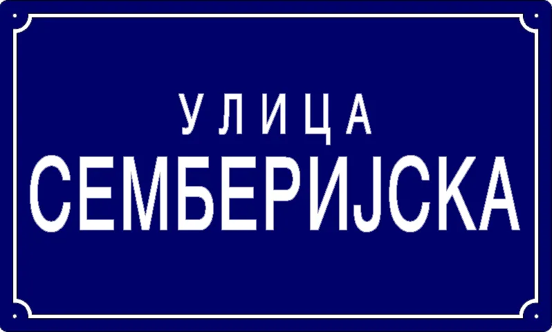 Табла са називом улице/трга — Семберијска улица, Панчево