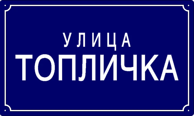 Табла са називом улице/трга — Топличка улица, Панчево