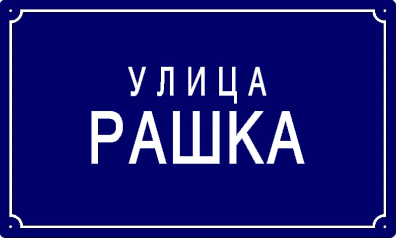 Табла са називом улице/трга — Рашка улица, Pančevo