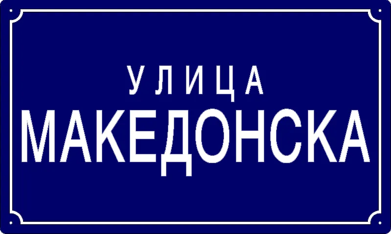 Табла са називом улице/трга — Македонска улица, Панчево
