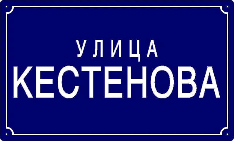 Табла са називом улице/трга — Улица кестенова, Панчево