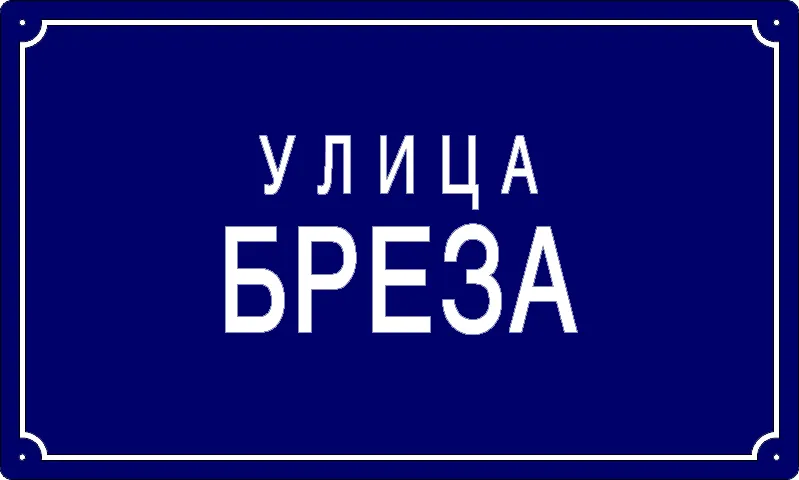 Табла са називом улице/трга — Улица бреза, Панчево