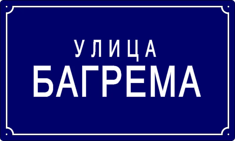 Табла са називом улице/трга — Улица багрема, Панчево
