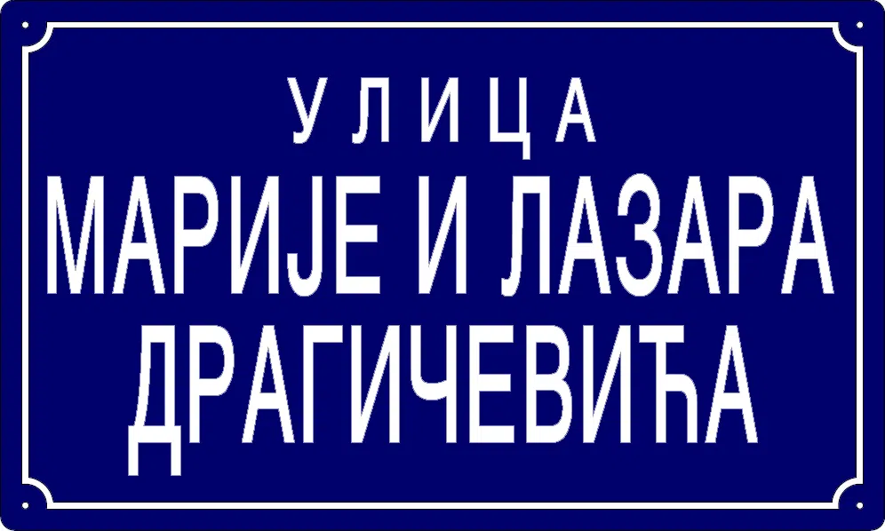 Табла са називом улице/трга — Улица Марије и Лазара Драгичевића, Pančevo
