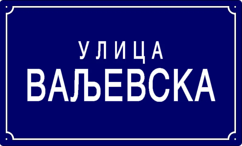 Табла са називом улице/трга — Ваљевска улица, Панчево