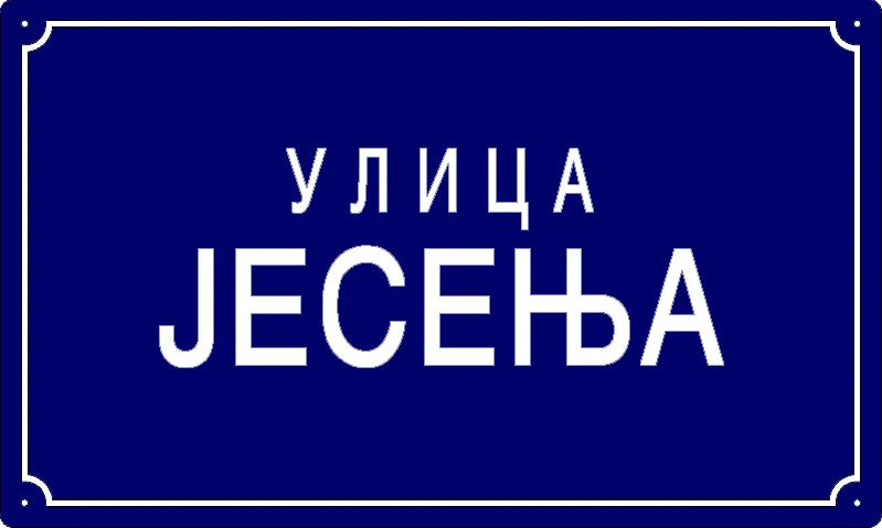 Табла са називом улице/трга — Јесења улица, Панчево