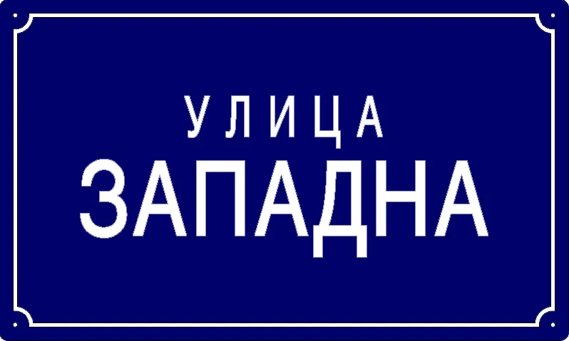Табла са називом улице/трга — Западна улица, Панчево