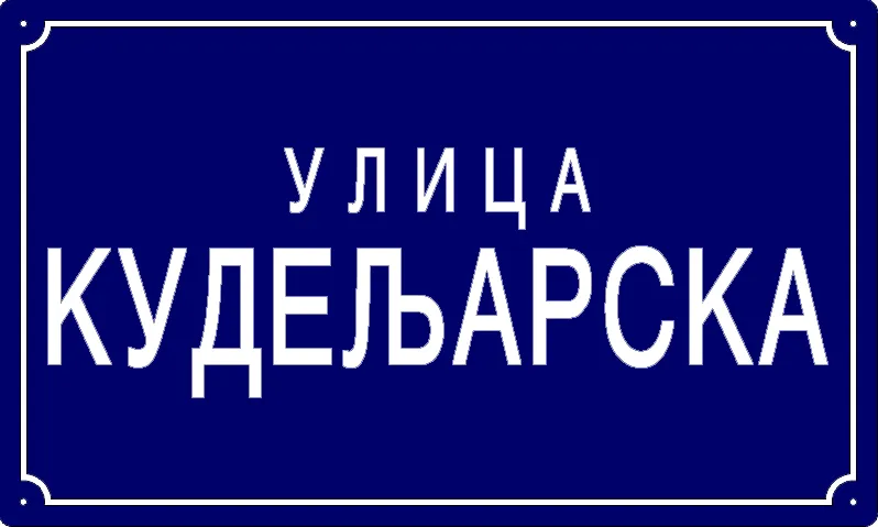 Табла са називом улице/трга — Кудељарска улица, Панчево