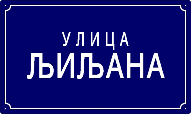 Табла са називом улице/трга — Улица љиљана, Pančevo