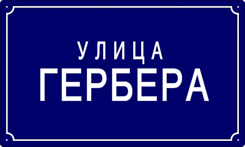Табла са називом улице/трга — Улица гербера, Панчево
