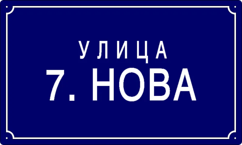 Табла са називом улице/трга — Улица 7. Нова, Панчево