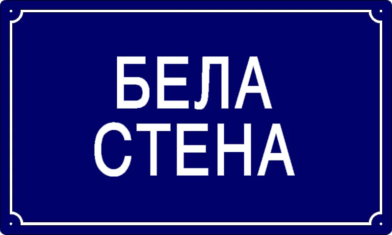 Табла са називом улице/трга — Бела стена, Панчево