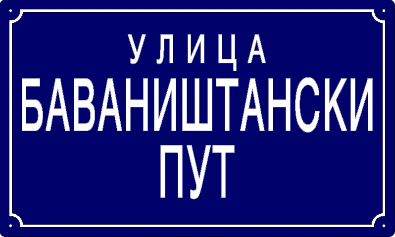 Табла са називом улице/трга — Улица баваништански пут, Panchevo