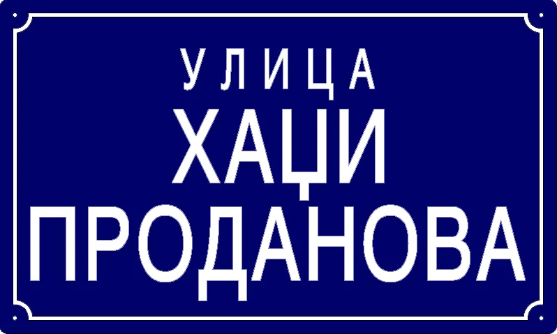 Табла са називом улице/трга — Улица Хаџи Проданова, Панчево