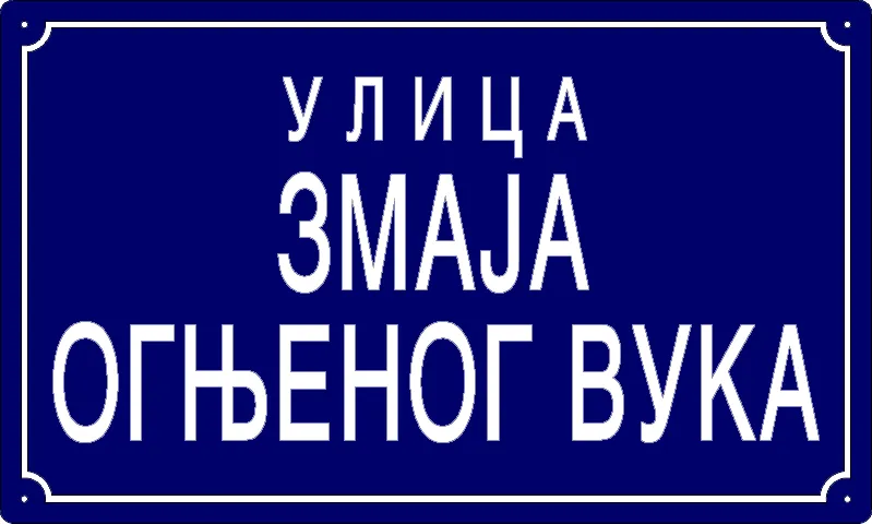Табла са називом улице/трга — Улица Змаја Огњеног Вука, Pančevo