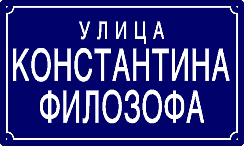 Табла са називом улице/трга — Улица Константина филозофа, Panchevo