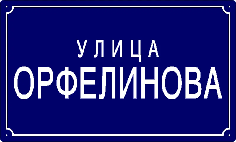Табла са називом улице/трга — Орфелинова улица, Панчево