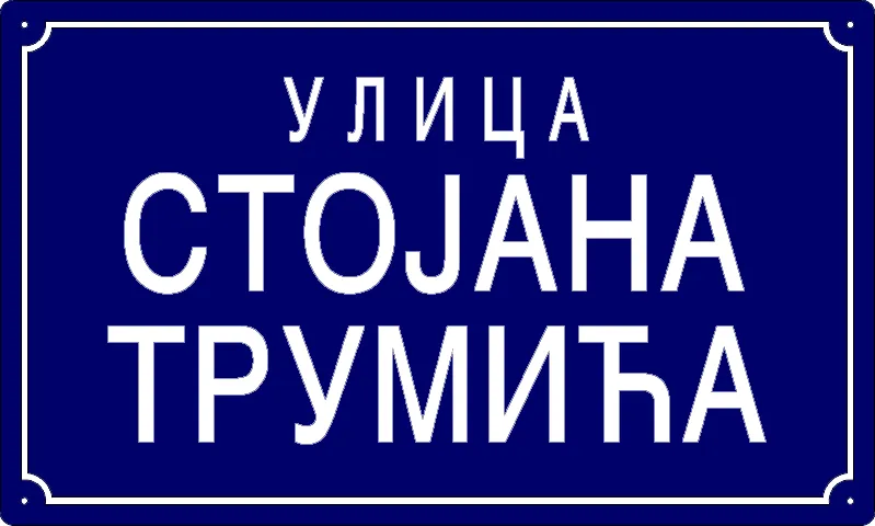 Табла са називом улице/трга — Улица Стојана Трумића, Panchevo