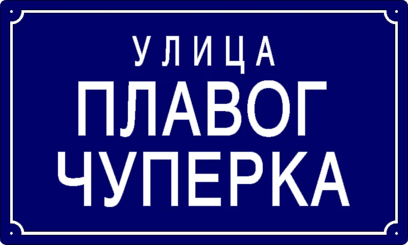 Табла са називом улице/трга — Улица плавог чуперка, Панчево