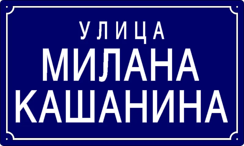 Табла са називом улице/трга — Улица Милана Кашанина, Pančevo