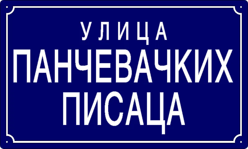 Табла са називом улице/трга — Улица панчевачких писаца, Pančevo