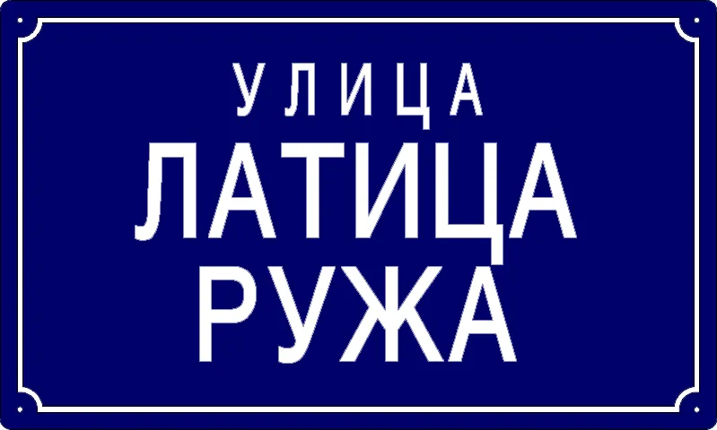Табла са називом улице/трга — Улица латица ружа, Панчево