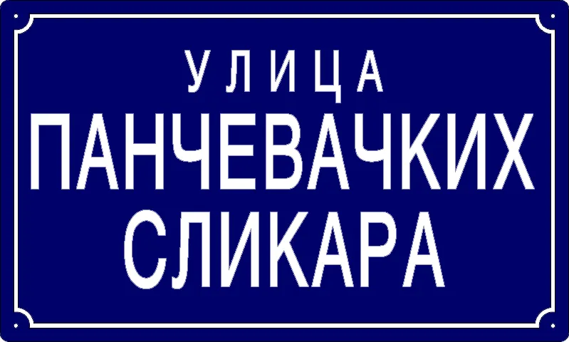 Табла са називом улице/трга — Улица панчевачких сликара, Панчево