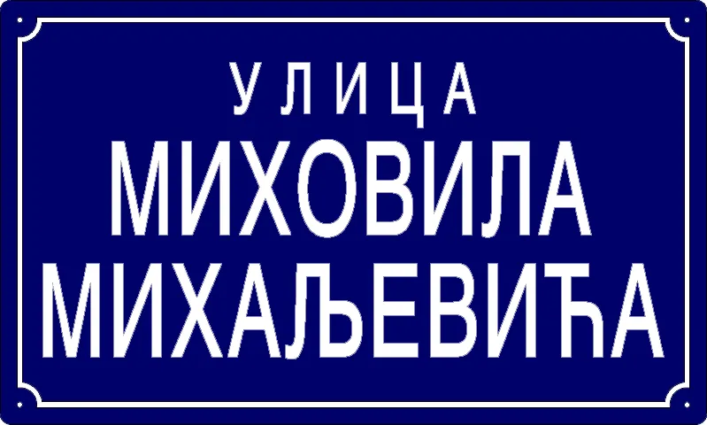 Табла са називом улице/трга — Улица Миховила Михаљевића, Панчево