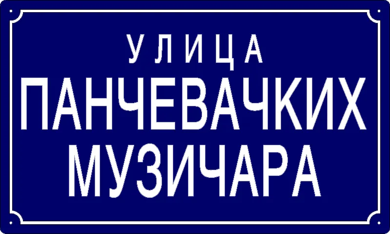 Табла са називом улице/трга — Улица панчевачких музичара, Панчево