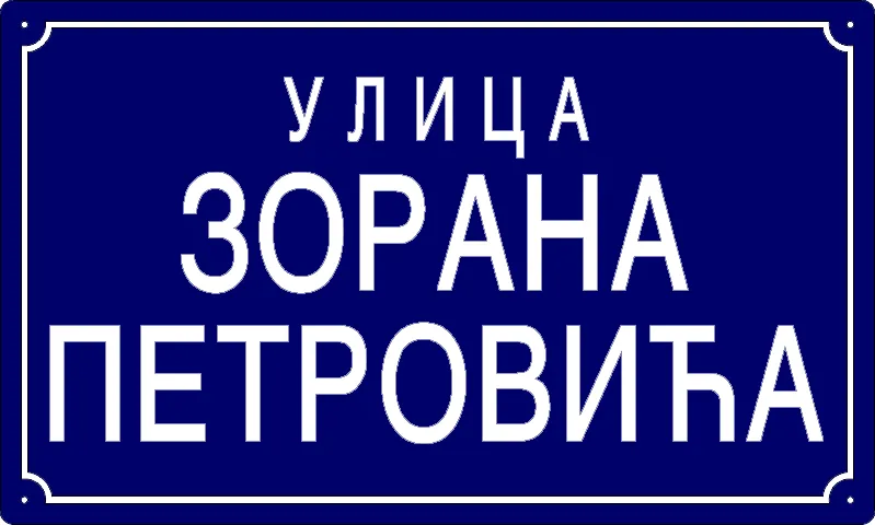 Табла са називом улице/трга — Улица Зорана Петровића, Panchevo