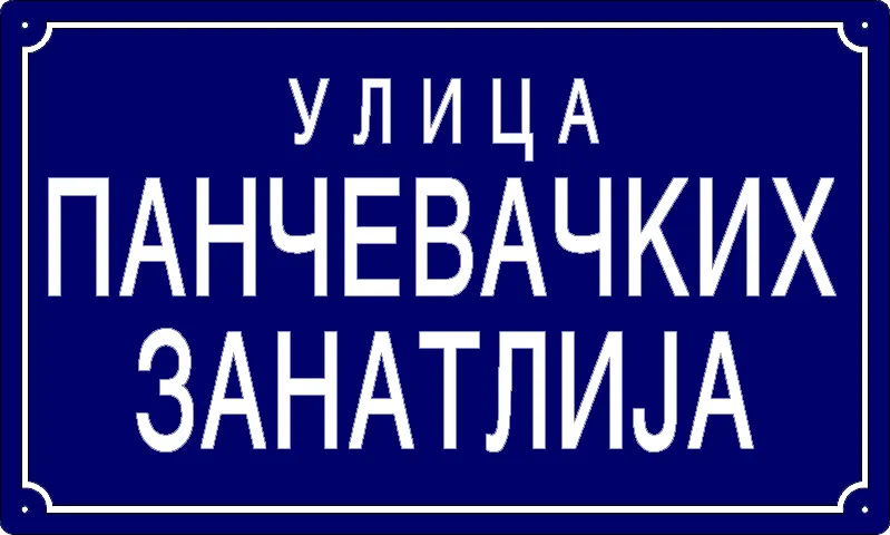 Табла са називом улице/трга — Улица панчевачких занатлија, Панчево