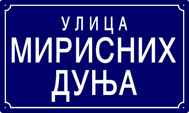 Табла са називом улице/трга — Улица мирисних дуња, Панчево
