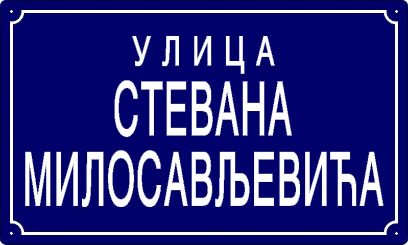 Табла са називом улице/трга — Улица Стевана Милосављевића, Panchevo