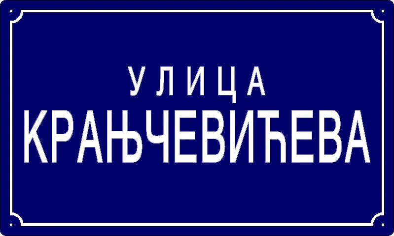 Табла са називом улице/трга — Крањчевићева улица, Pančevo
