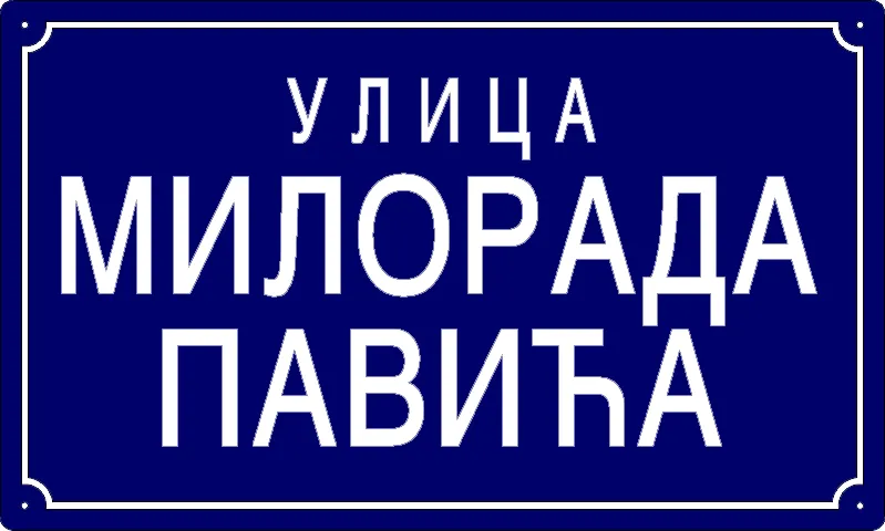 Табла са називом улице/трга — Улица Милорада Павића, Pančevo
