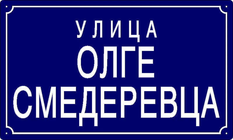 Табла са називом улице/трга — Улица Олге Смедеревац, Pančevo