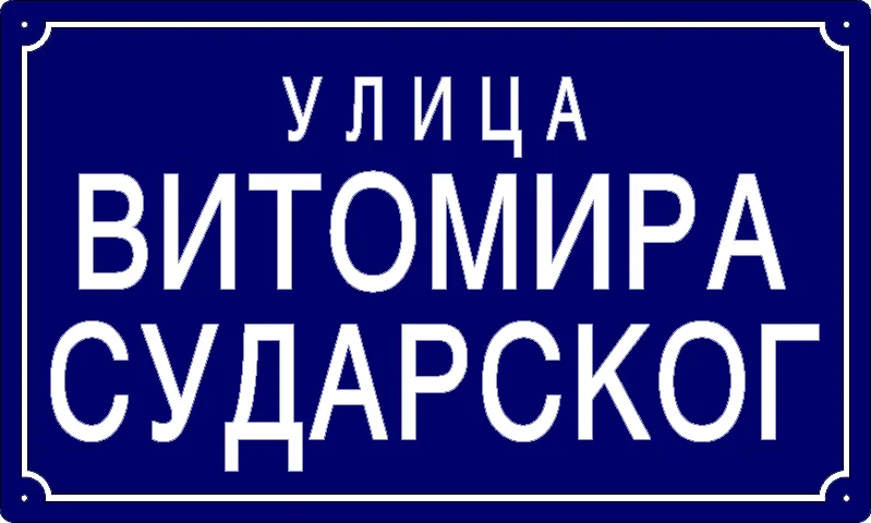 Табла са називом улице/трга — Улица Витомира Сударског, Панчево